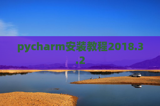 pycharm安装教程2018.3.2