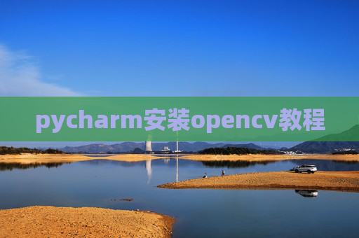 pycharm安装opencv教程