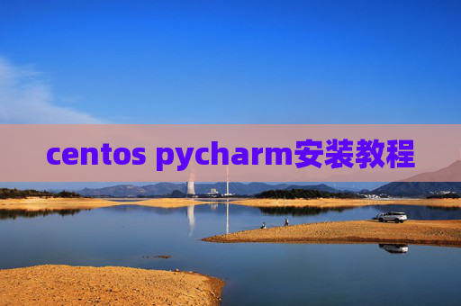 centos pycharm安装教程